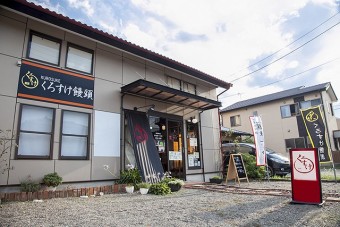 くろすけ饅頭の外観