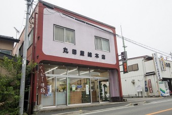 丸田屋総本店の外観