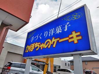 「かぼちゃのケーキ」が目印の青い看板