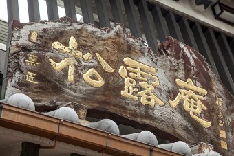 金色の文字から歴史を感じる松露庵の看板