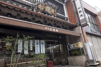 伊勢崎本町の通り沿いにある松露庵