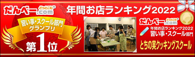 年間お店ランキング2022 習い事・スクール部門第1位