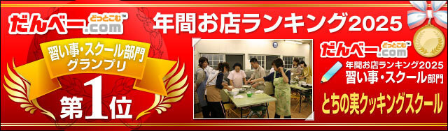 年間お店ランキング2025 習い事・スクール部門第1位
