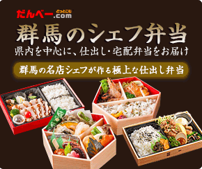 群馬のシェフ弁当