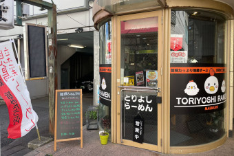 とりよしらーめん外観