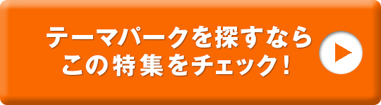 群馬のテーマパークガイド