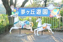 夢ヶ丘遊園！？