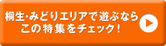 桐生・みどりエリアで遊ぶならこの特集をチェック！