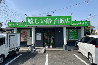 嬉しい餃子商店前橋大友店