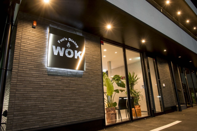 Fun's Dining WOK - 【公式】伊勢崎本町の本格中華料理が味わえる