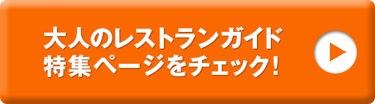 大人のレストランガイド