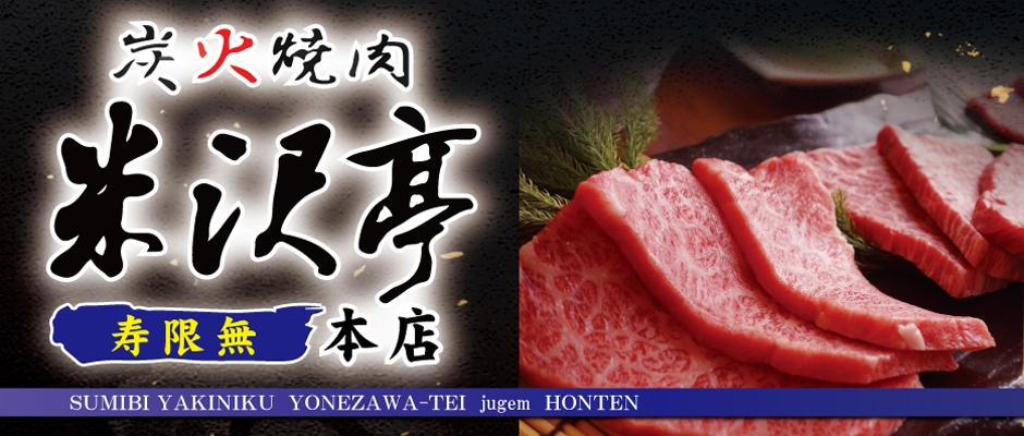 炭火焼肉 米沢亭 本店からのお知らせ だんべー Com 炭火焼肉 米沢亭 本店からのお知らせ だんべー Com