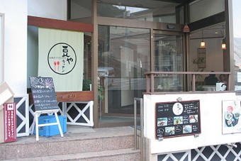 「豆やキッチン」は一般の観光客も利用できる