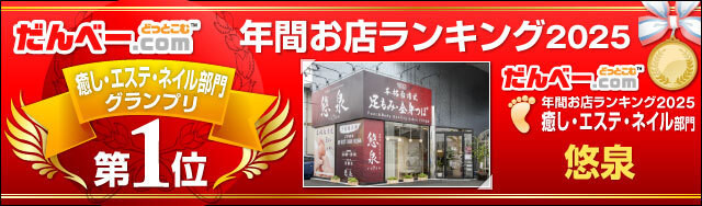 年間お店ランキング2025 癒し・エステ・ネイル部門第1位